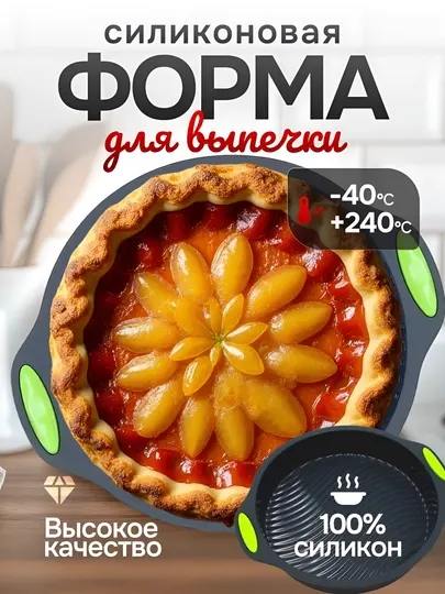 Форма для выпечки силиконовая пирогов, кексов, тортов, муссовых десертов