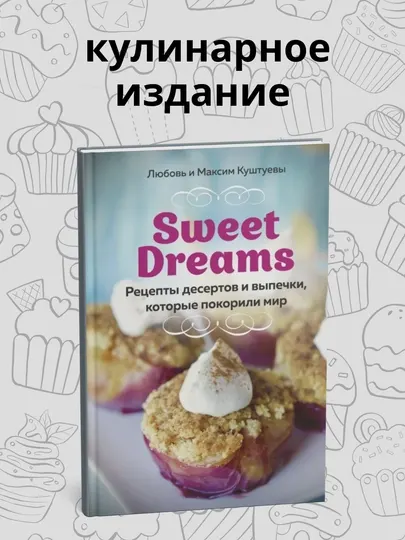 Книга, Любовь и Максим Куштуевы, Рецепты десертов и выпечки, которые покорили мир