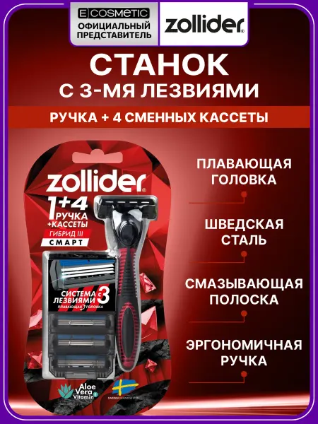 Zollider Бритва мужская с 4 кассетами 3 лезвиями Hybrid 3 SMART