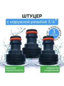 Штуцер для шланга с наружной резьбой 3/4'' / Адаптер / Соединитель быстросъемный /3 штуки