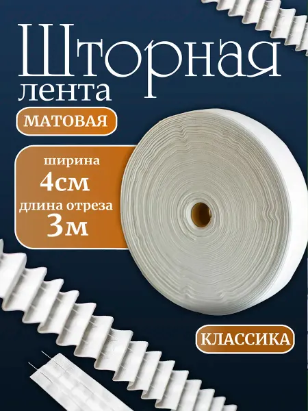 Шторы даром Шторная лента для крючков белая 4 см 3 м