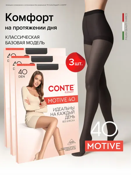 CONTE Elegant Колготки капроновые MOTIVE 40 ден набор 3 пары