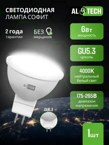 Лампочка светодиодная LED MR16-6W-840-GU5.3 6 Вт софит, нейтральный белый свет 4000K , ALTECH 1 шт
