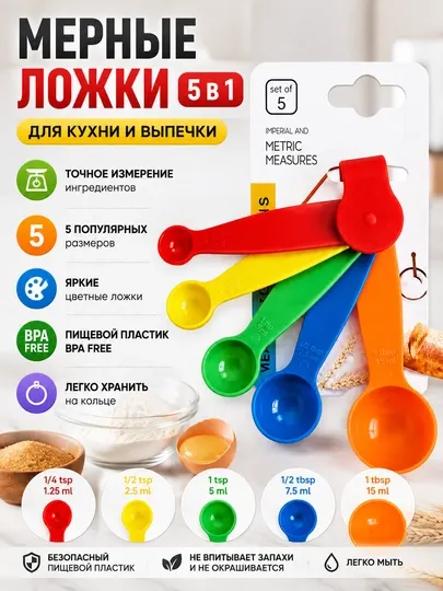 Мерные ложки 5 шт для кухни, набор мерных ложек для выпечки и точного измерения