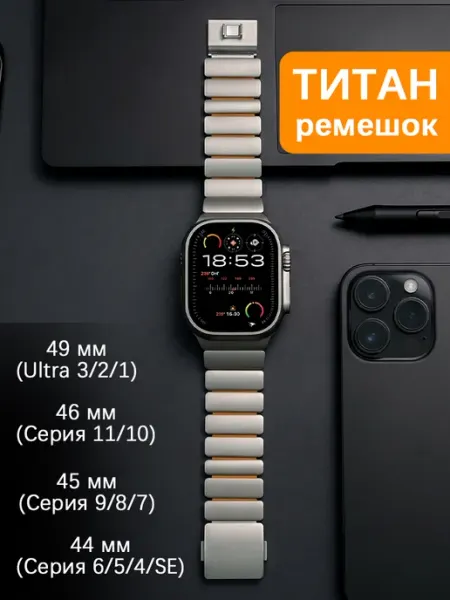 Титановый ремешок для Apple Watch Ultra 3 49 46 45 44 мм