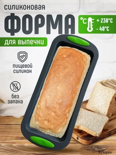 Силиконовая форма для выпечки хлеба и кекса "Кухарка", термостойкая