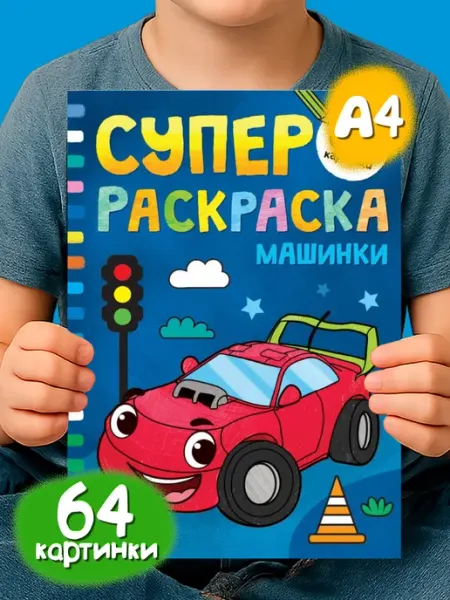 БУКВА ЛЕНД Раскраска для мальчиков