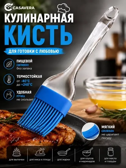 Кисть кулинарная, силиконовая, кухонная, для выпечки и смазывания