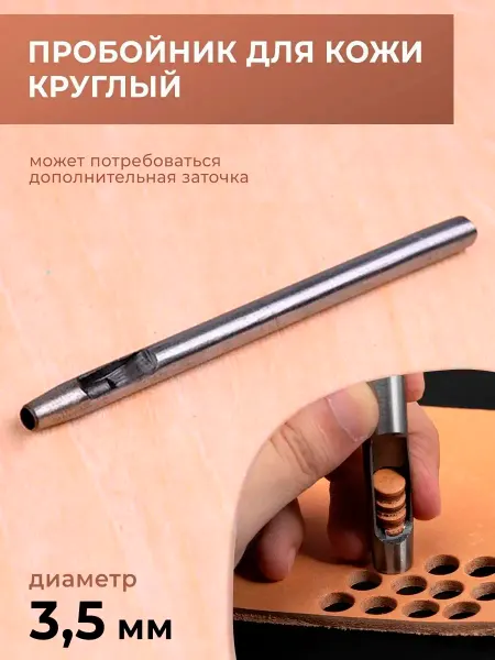 CraftComplect Дырокол для кожи круглый 3,5 мм