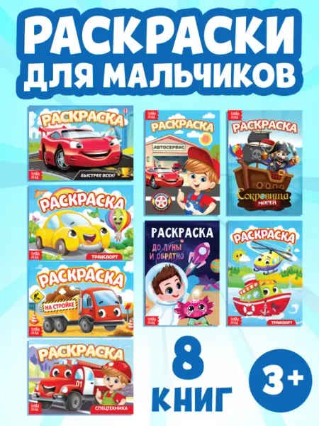 БУКВА ЛЕНД Раскраски для мальчиков