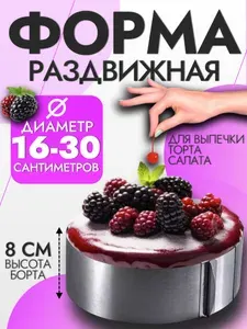 Кольцо кулинарное раздвижное для торта, выпечки, салата,16-30 см