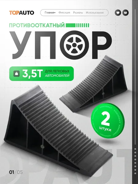 Упор противооткатный 2 шт для легковых автомобилей до 3.5 тонн, башмак пластиковый