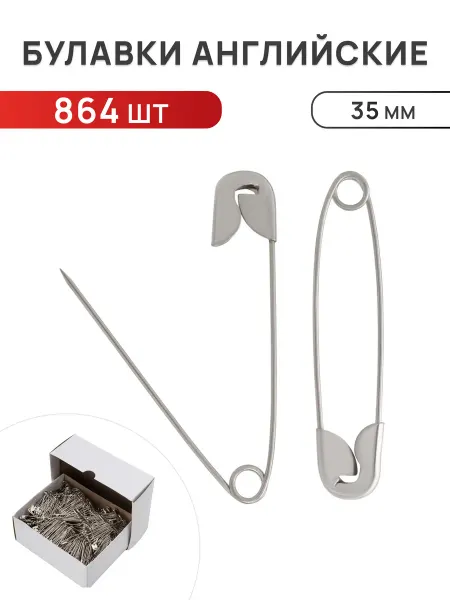 АЙРИС Булавки английские 3,5 см 864 шт