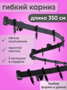 Гибкий карниз для штор потолочный 3,5 м черный