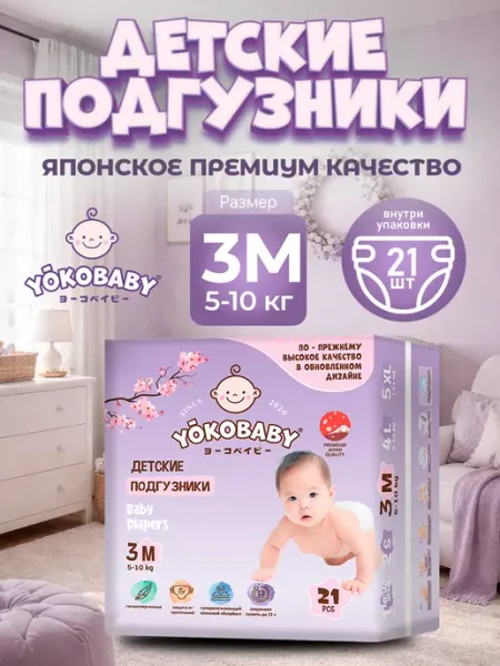 YokoBaby Подгузники Детские M, размер 3, 5-10 кг, 21шт
