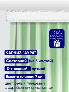 Карниз "Аура" длина 500 см, составной, 3 рядный, потолочный (без кронштейнов), пластиковый, прямой, с багетной планкой. Высота планки: 7 см.