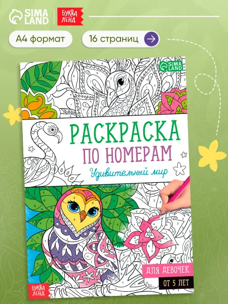 БУКВА ЛЕНД Раскраска по номерам