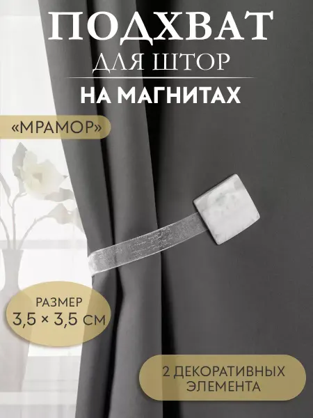 Арт узор Подхват для штор зажим держатель 3,5х3,5см