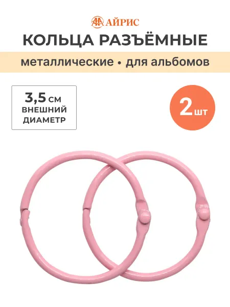 АЙРИС Кольца разъемные для альбомов 3,5см 2шт