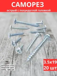Саморез острый DIN 7981 с полукруглой головкой 3,5х19 20 шт, крестообразный шлиц, оцинкованная сталь