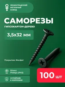 Саморезы 3,5х32 (100 шт)