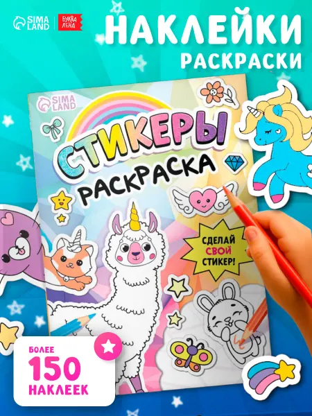 БУКВА ЛЕНД Стикербук раскраска
