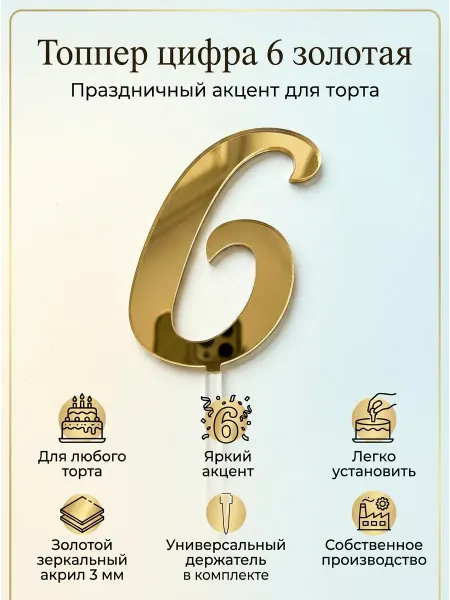 Топпер цифра " 6", акрил серебряный 3 мм