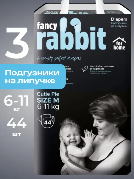 Fancy rabbit for home Подгузники 3 размер М, для детей 6-11 кг 44 шт