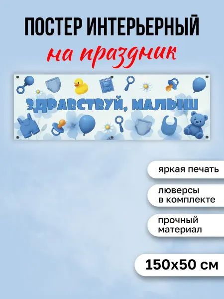 КОМБО Постеры Постер на выписку Здравствуй малыш
