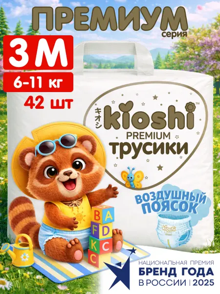 Kioshi Трусики подгузники Премиум ультратонкие 3 M 6-11 кг 42 шт