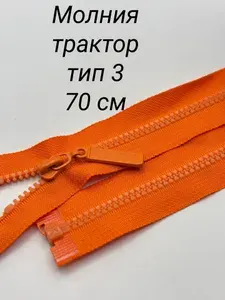 Молния тракторная тип 3 разъемная, 70 см, 1 шт, цвет оранжевый