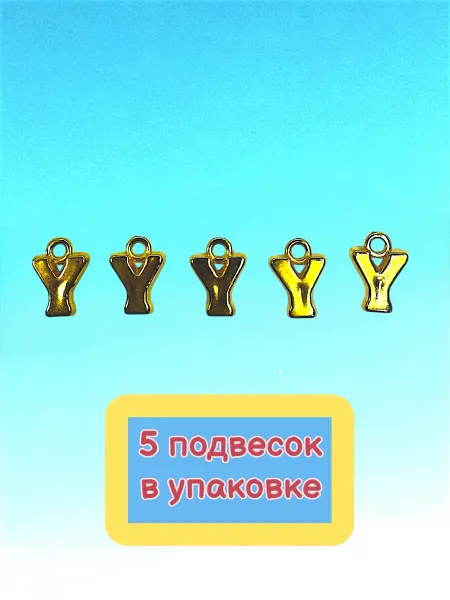 Подвески для украшений пластик буква Y