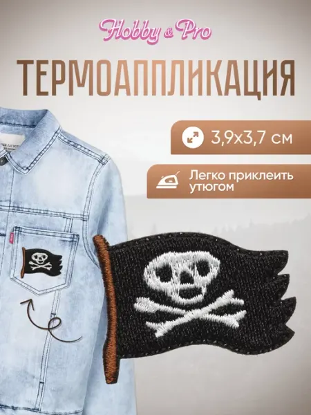Hobby&Pro Заплатка на одежду термоклеевая Пиратский флаг 3,9х3,7см