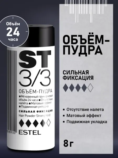 ESTEL Пудра для объема волос ST 3 3 сильная фиксация, 8 г