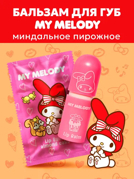 Hello Kitty Детский бальзам для губ MY MELODY Миндальное пирожное 3,8 г