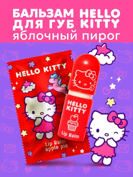 Hello Kitty Детский бальзам для губ Kitty Яблочный пирог, 3.8 г