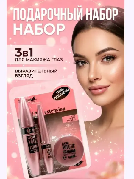 Алиса888 Подарочный бокс для макияжа глаз 3 в1 подарок на 8 марта