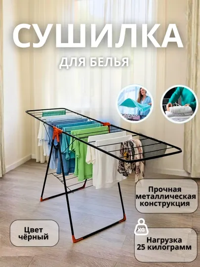 Сушилка для белья выполнена из прочного металла, имеет просторную и складную конструкцию