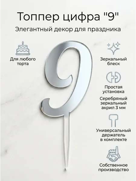 Топпер цифра " 9", акрил золотой 3 мм