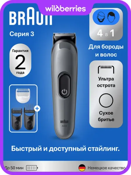 Триммер для бороды и волос Braun AIO3500, 3 насадки, серый