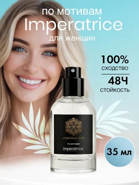 Aphrodisiac Love Духи 3 L'IMPERATRICE 35 мл