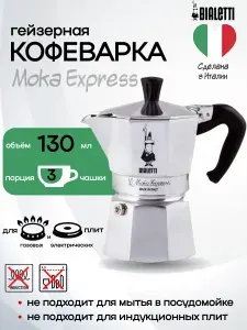 Гейзерная кофеварка Bialetti "Moka Express", на 3 чашки