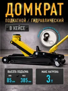 Домкрат подкатной гидравлический 3 тонны BKS низкопрофильный в кейсе