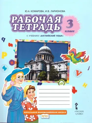 Английский язык 3 класс. Brilliant. Рабочая тетрадь к учебнику Ю.А. Комаровой | Комарова Юлия Александровна, Ларионова Ирина Владимировна