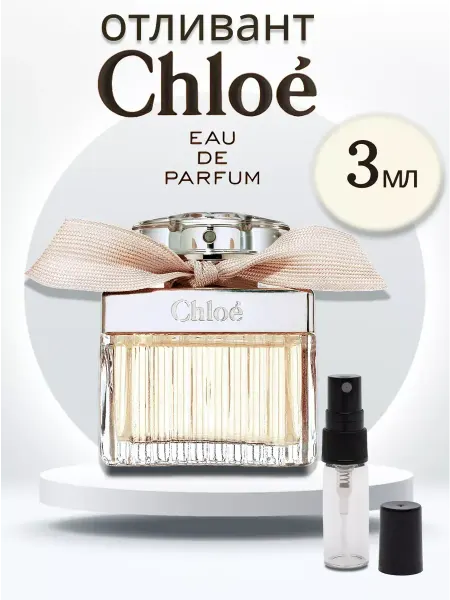 Пробник парфюмерный женский Пробник парфюма Chloe Eau De Parfum (3 ml)