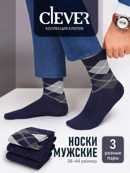 CLEVER WEAR Носки набор 3 пары высокие длинные хлопок