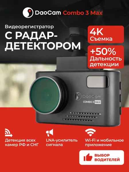 Видеорегистратор для автомобиля DaoCam Combo 3 Maxс радар-детектором