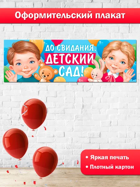 ТМ Империя поздравлений Плакат полоска на выпускной детского сада