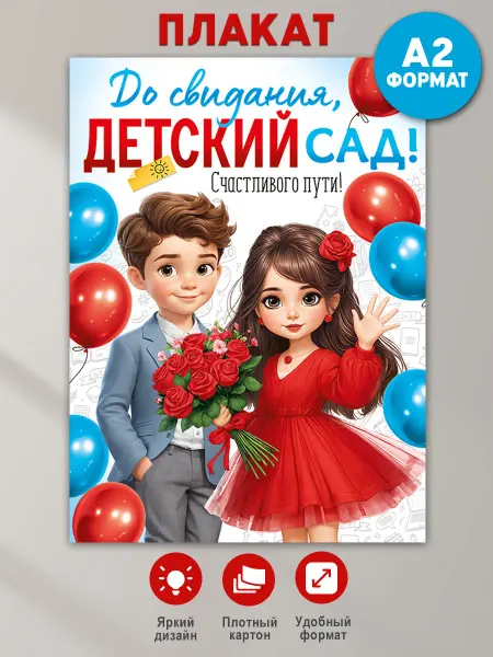 ТМ Империя поздравлений Плакат До свидания детский сад на выпускной