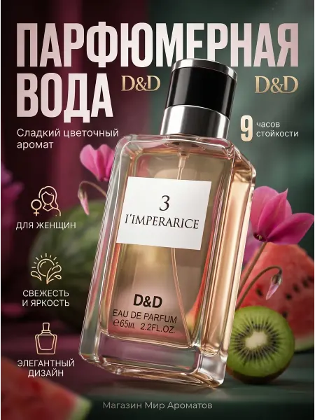 Духи женские 3 ILMPERARICE D&D 65 мл
